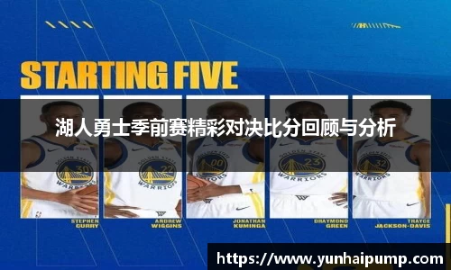 湖人勇士季前赛精彩对决比分回顾与分析