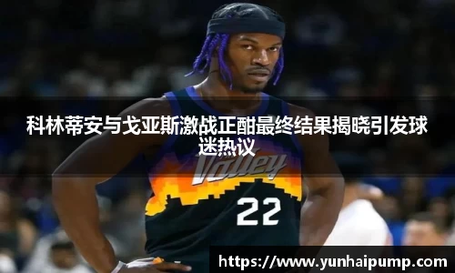 科林蒂安与戈亚斯激战正酣最终结果揭晓引发球迷热议