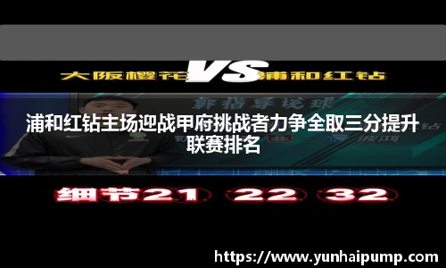 浦和红钻主场迎战甲府挑战者力争全取三分提升联赛排名