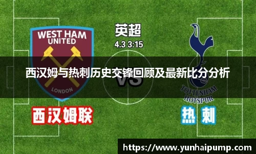 西汉姆与热刺历史交锋回顾及最新比分分析
