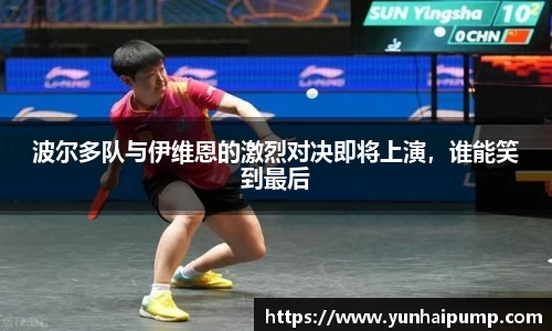 波尔多队与伊维恩的激烈对决即将上演，谁能笑到最后