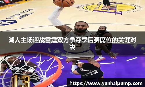 湖人主场迎战雷霆双方争夺季后赛席位的关键对决