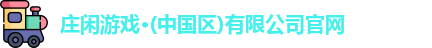 庄闲游戏